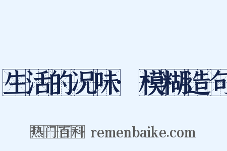 生活的况味·模糊造句是什么意思的图片